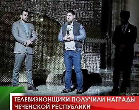 Телевизионщики получили награды Чеченской Республики