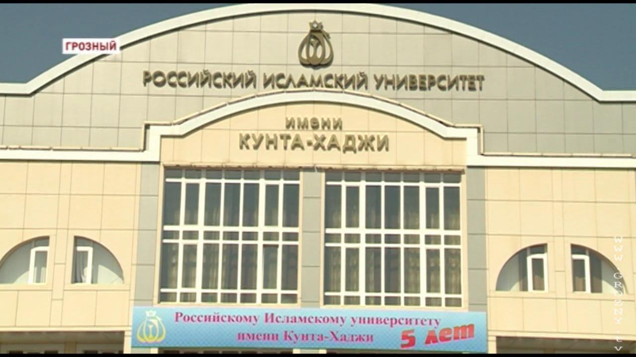 В Чечне отметили пятилетие Российского исламского университета им. Кунта-Хаджи