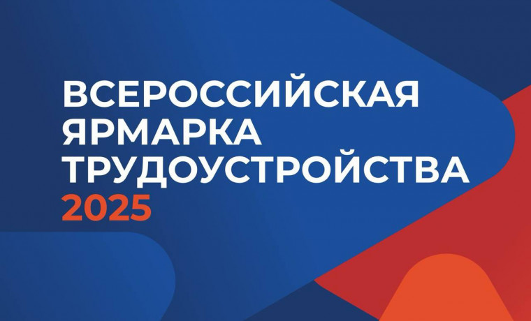 В ЧР пройдет этап Всероссийской ярмарки трудоустройства «Работа России. Время возможностей».