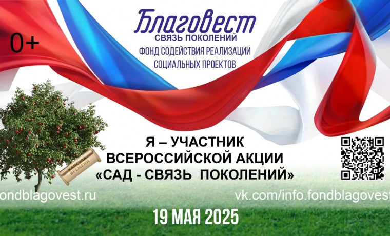 Сад — связь поколений: Всероссийская акция по высадке саженцев стартовала