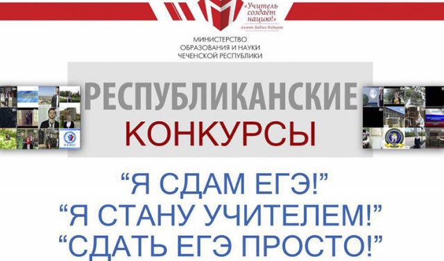 В Чечне подвели итоги республиканских конкурсов на лучшие видеоролики, посвященные теме ЕГЭ