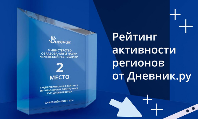 Чеченская Республика в лидерах среди регионов по использованию электронных журналов и дневников