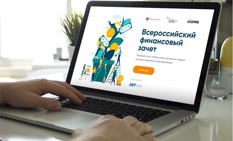 Банк России проведет IV Всероссийский онлайн-зачет по финансовой грамотности