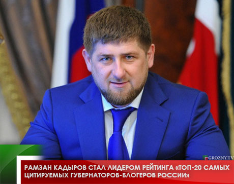 Рамзан Кадыров стал лидером рейтинга «ТОП-20 самых цитируемых губернаторов-блогеров России»