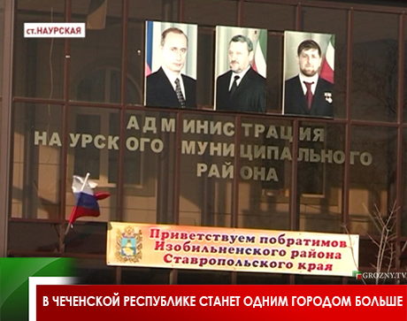 В Чеченской Республике станет одним городом больше