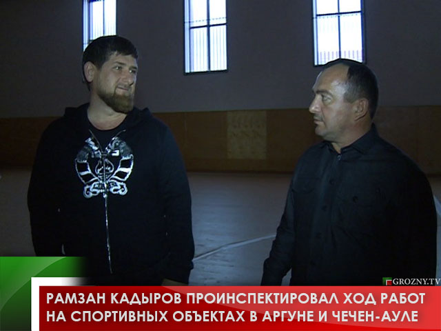 Рамзан Кадыров проинспектировал ход работ на спортивных объектах в Аргуне и Чечен-Ауле