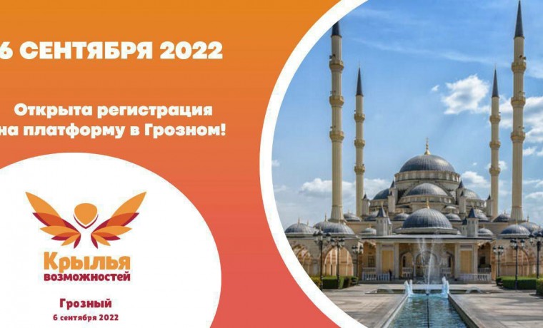 В Грозном пройдет региональная платформа Всероссийского инклюзивного проекта «Крылья возможностей»