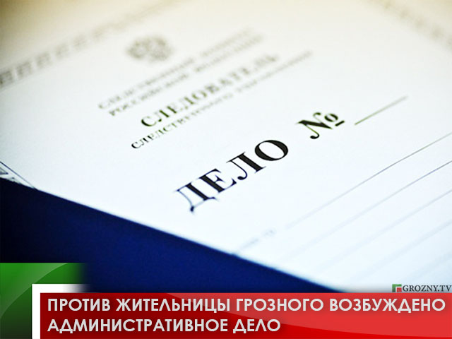 Против жительницы Грозного возбуждено административное дело