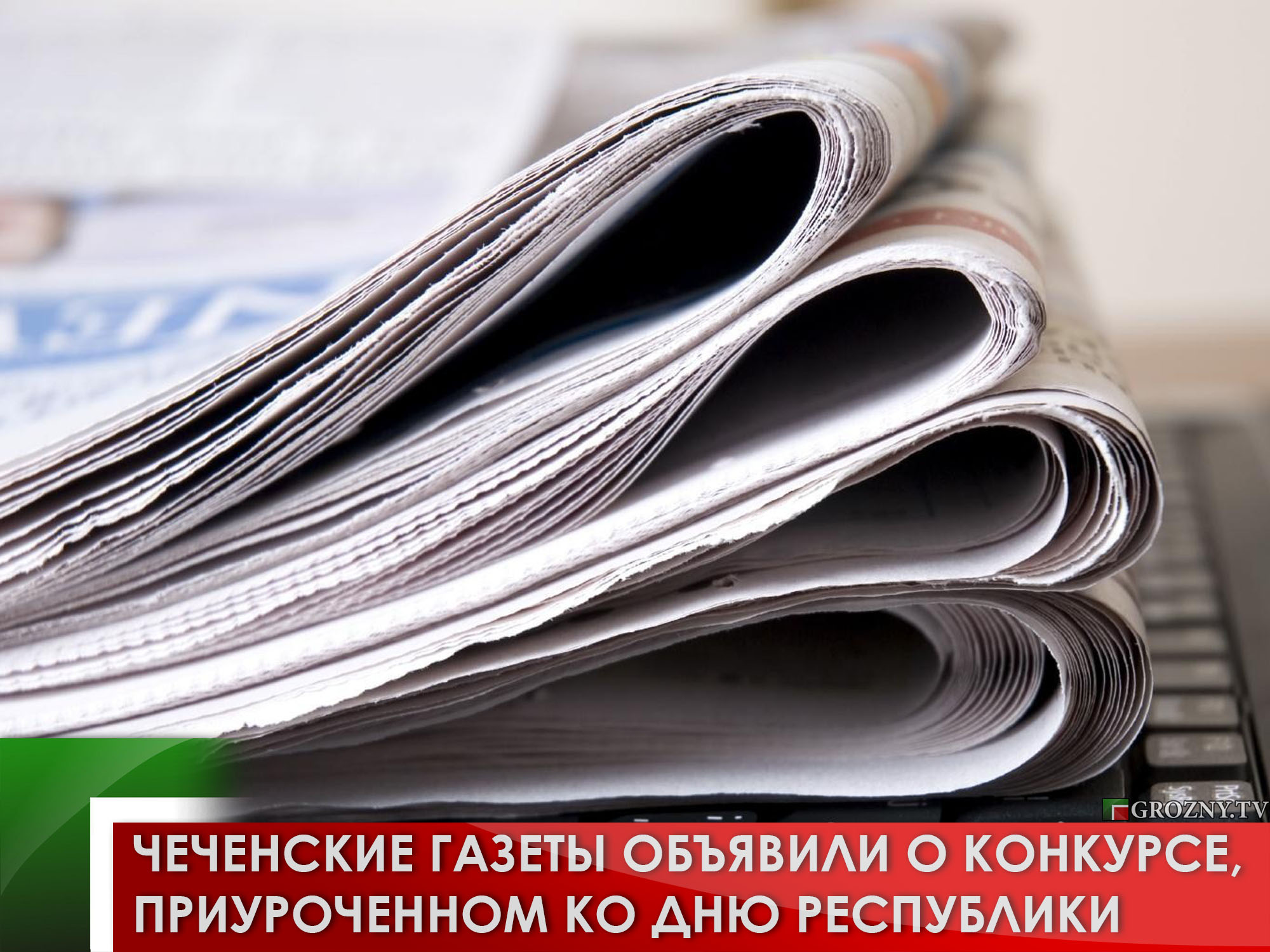 Чеченские газеты объявили о конкурсе, приуроченном ко Дню Республики
