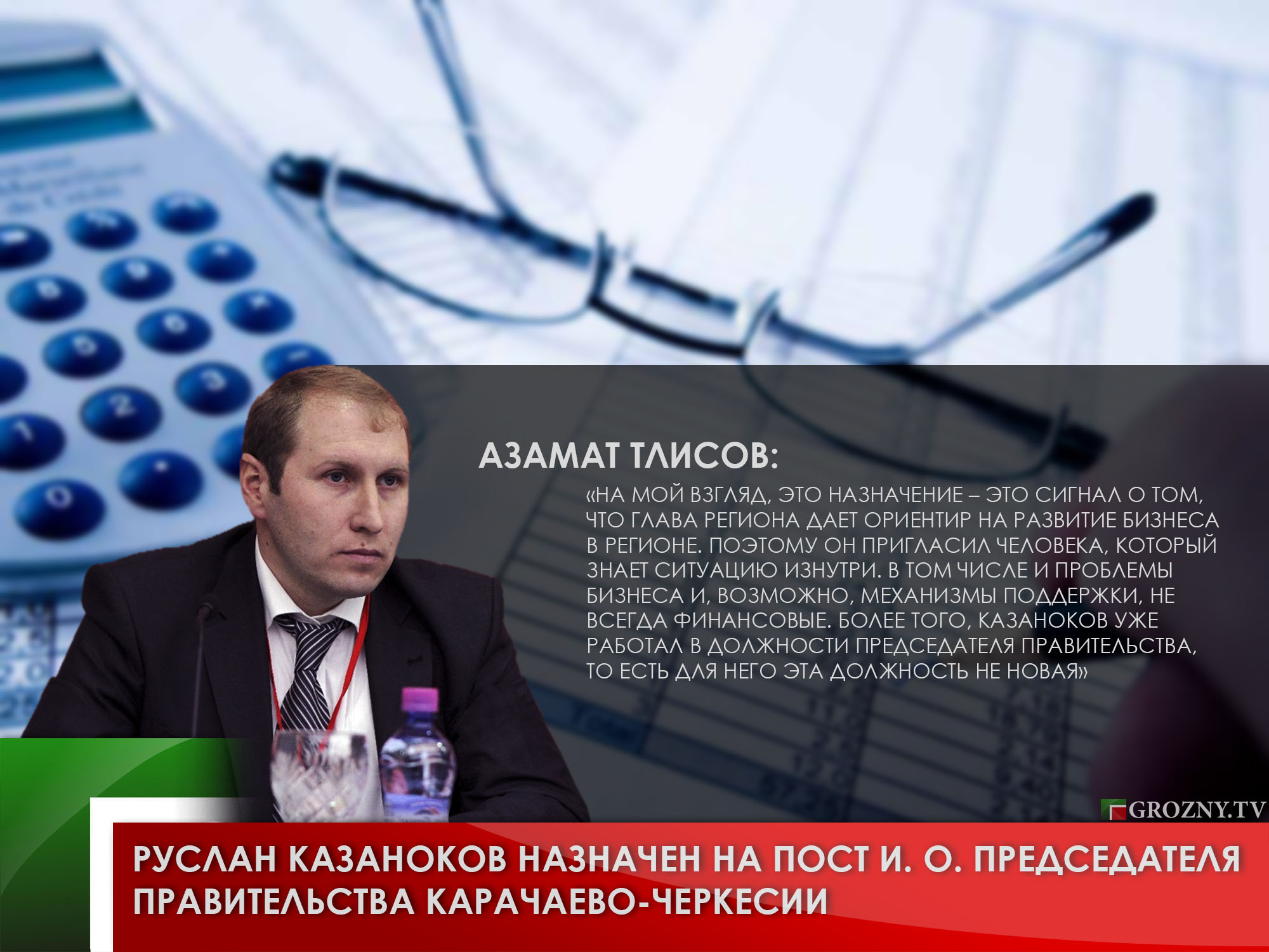 Азамат Тлисов: Рашид Темрезов дает ориентир на развитие бизнеса в регионе -  Новости СКФО