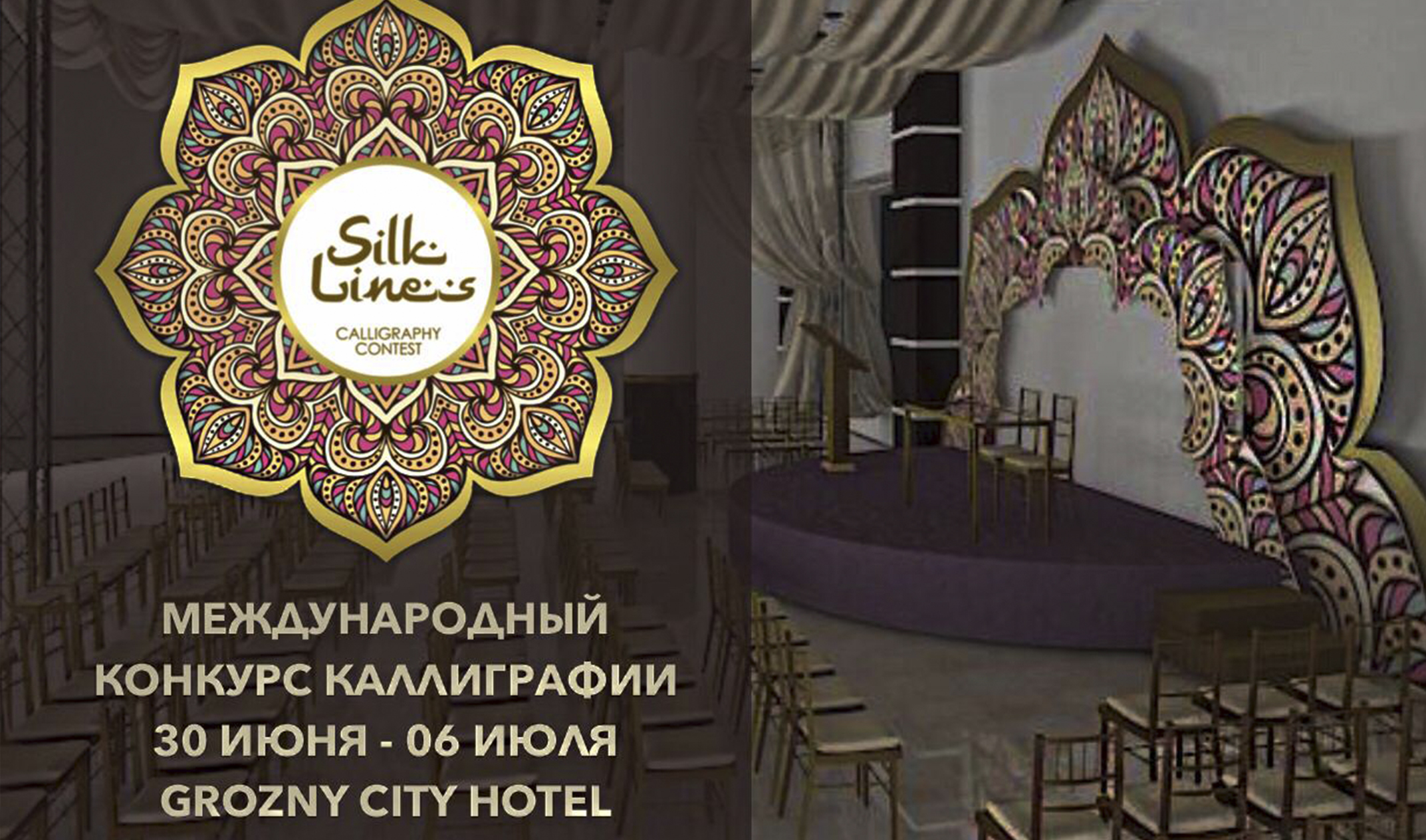 В Грозном пройдет первый Международный фестиваль-конкурс каллиграфии «Шелковые линии»