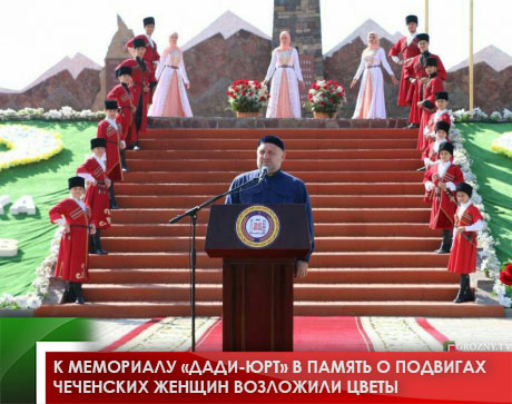 К мемориалу «Дади-Юрт» в память о подвигах чеченских женщин возложили цветы