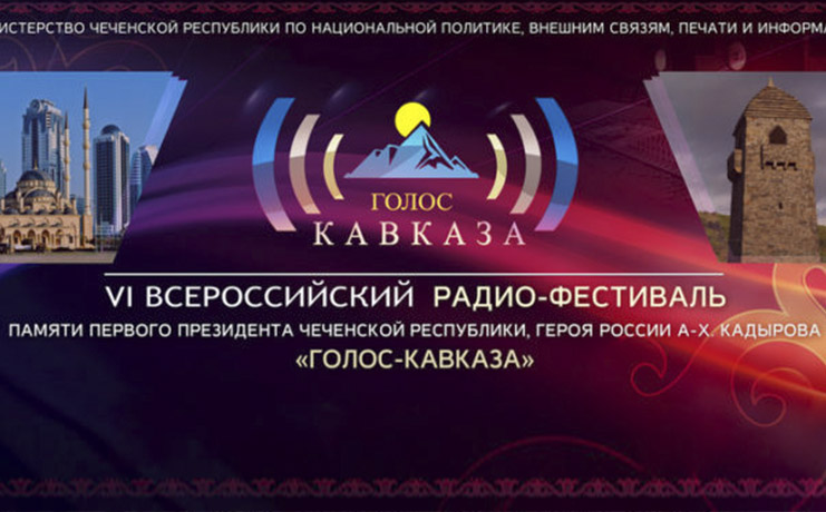 В Нальчике завершился VI Всероссийский радиофестиваль &quot;Голос Кавказа&quot;