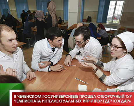 В Чеченском госуниверситете прошел отборочный тур чемпионата интеллектуальных игр «Что? Где? Когда?»