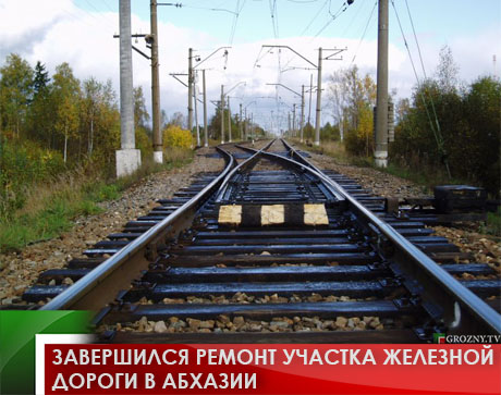 Завершился ремонт участка железной дороги в Абхазии