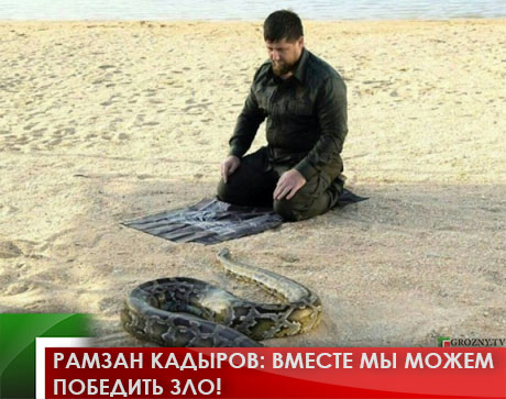Рамзан Кадыров: Вместе мы можем победить зло!