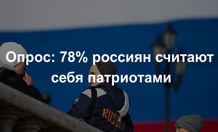 78% россиян назвали себя патриотами