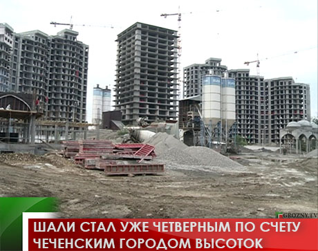 Шали стал уже четверным по счету чеченским городом высоток 