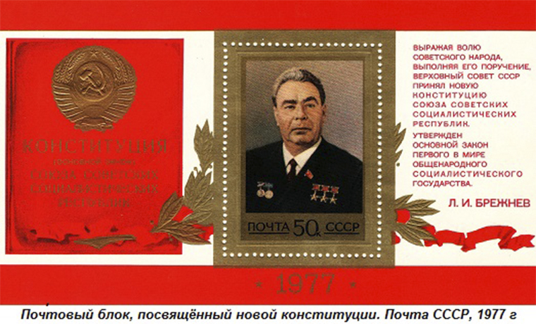 7 октября 1977 года Верховным Советом Советского Союза принята Конституция СССР