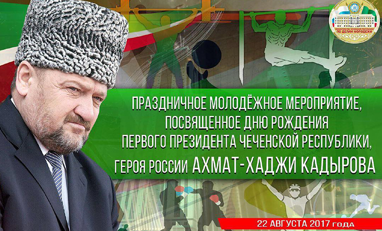 22 августа на площади перед мечетью «Сердце Чечни» проведет праздничное молодежное мероприятие