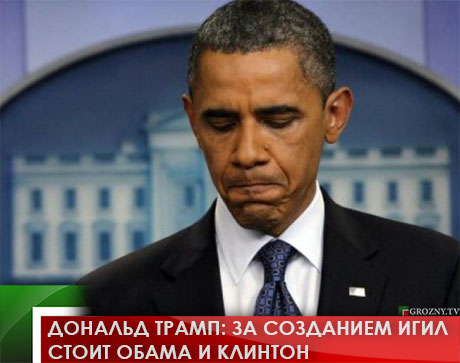 Дональд Трамп: за созданием ИГИЛ стоит Обама и  Клинтон