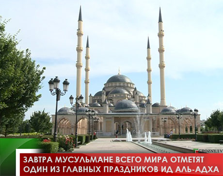 Завтра мусульмане всего мира отметят один из главных праздников Ид аль-Адха