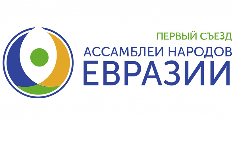 В Москве открылось заседание съезда Ассамблеи народов Евразии и Ассамблеи народов России