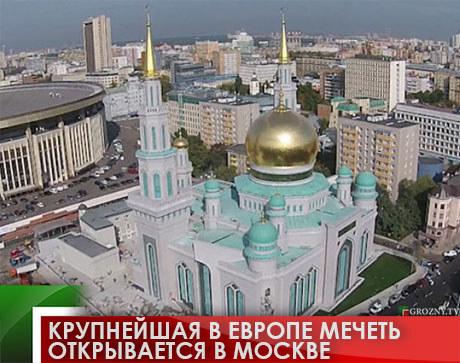Крупнейшая в Европе мечеть открывается в Москве