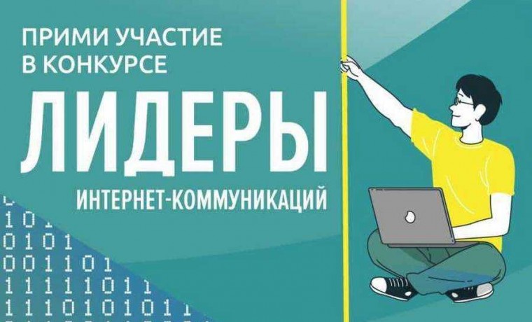 Всероссийский конкурс «Лидеры интернет-коммуникаций» продлил этап регистрации до 5 марта