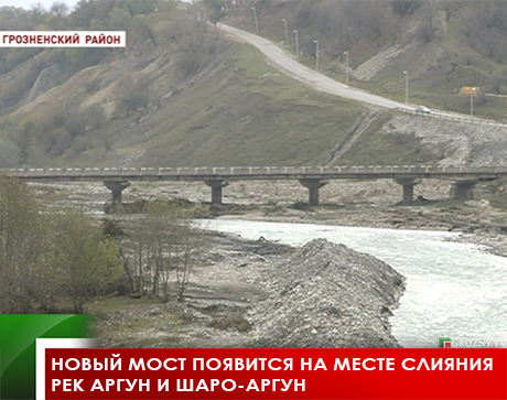 Новый мост появится на месте слияния рек Аргун и Шаро-Аргун