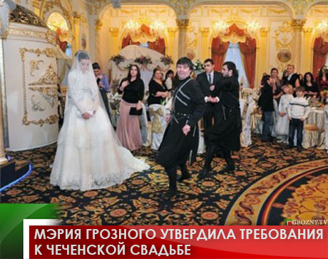 Мэрия Грозного утвердила требования к чеченской свадьбе 