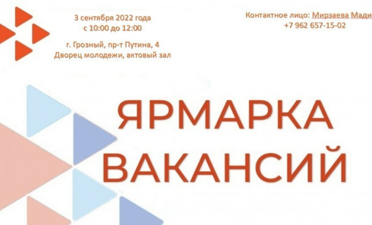 3 сентября (10:00) в г. Грозном пройдет ярмарка вакансий