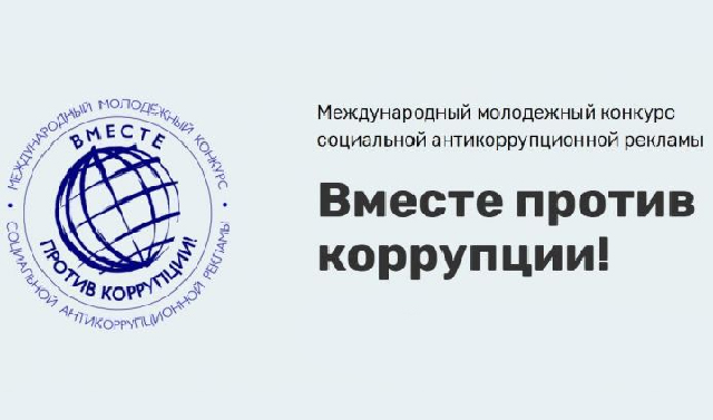 МЧС России приглашает принять участие в конкурсе «Вместе против коррупции»