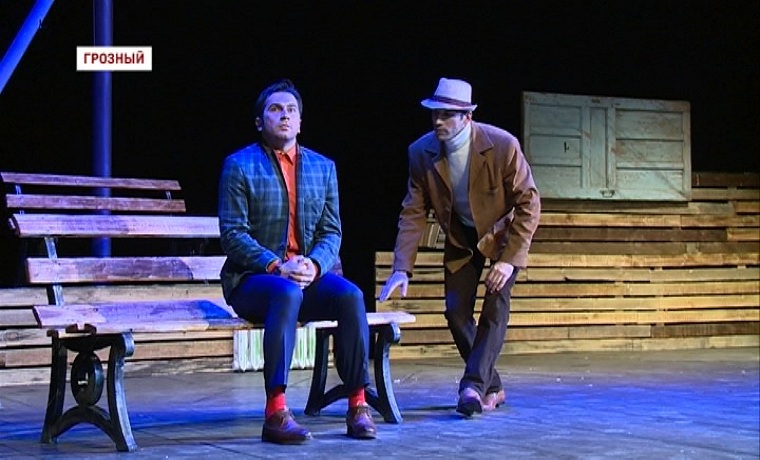 В русском драматическом театре Грозного сыграли пьесу Александра Вампилова «Старший сын»  