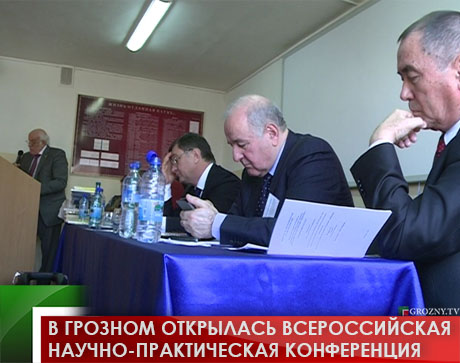 В Грозном открылась Всероссийская научно-практическая конференция