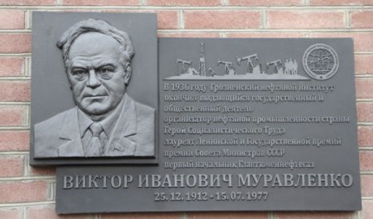 В ГГНТУ открылась мемориальная доска в честь Героя Социалистического Труда Виктора Муравленко