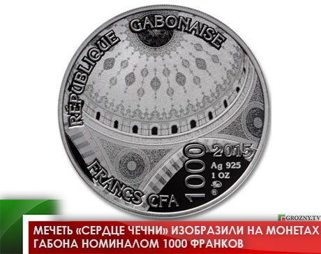 Мечеть «Сердце Чечни» изобразили на монетах Габона номиналом 1000 франков
