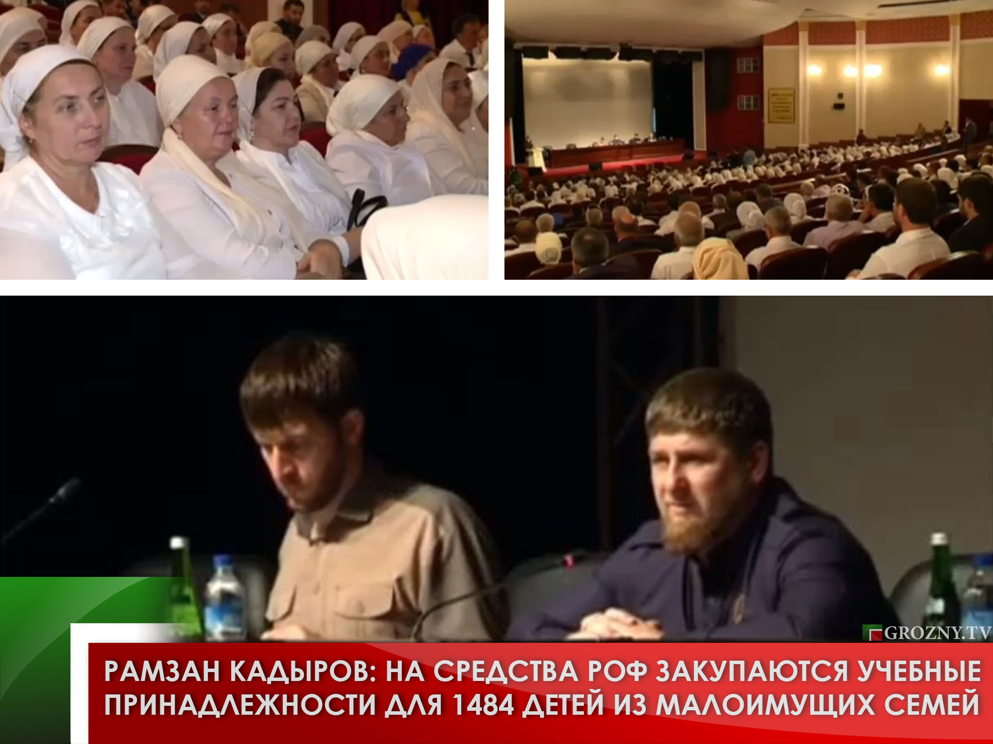 Рамзан Кадыров: На средства РОФ закупаются учебные принадлежности для 1484 детей из малоимущих семей
