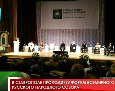 В Ставрополе проходит IV Форум Всемирного Русского Народного Собора 