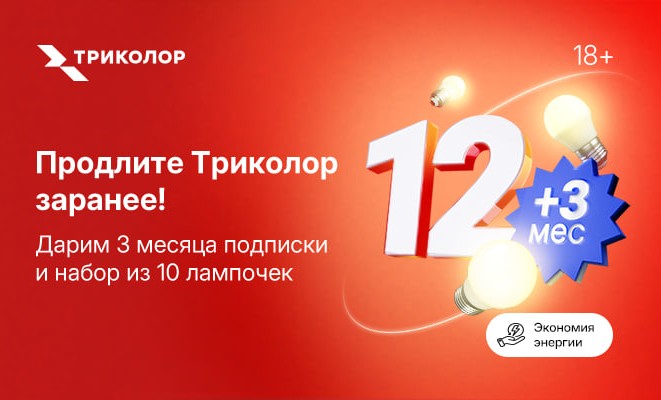 Триколор дарит 3 месяца подписки и запас лампочек на годы вперед