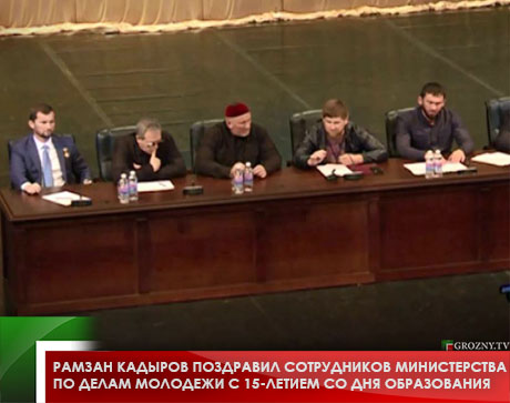 Рамзан Кадыров поздравил сотрудников министерства по делам молодежи с 15-летием со дня образования