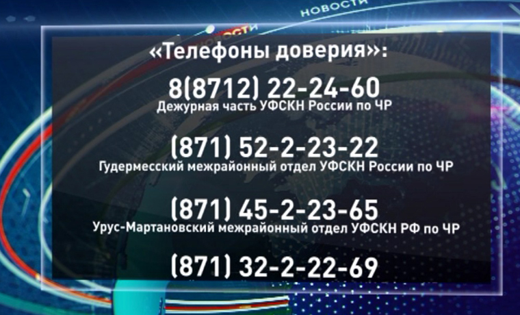 Наркоконтроль Чечни проводит первый этап Всероссийской акции «Сообщи, где торгуют смертью!»