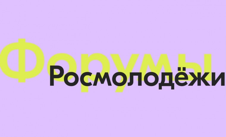 Росмолодёжь запустила новый сезон форумов — 2023
