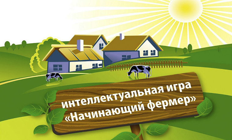 В Грозном состоится региональный этап интеллектуальной игры &quot;Начинающий фермер&quot;