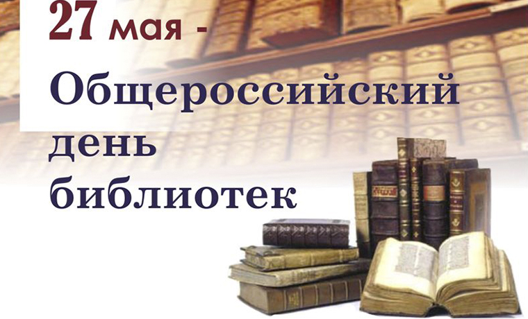 27 мая - общероссийский день библиотек 