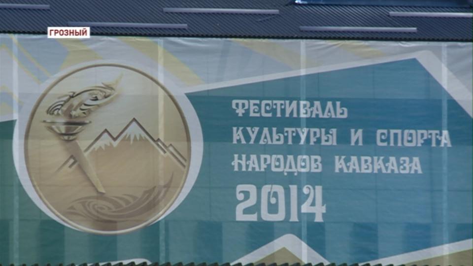 В Грозном проходит фестиваль культуры и спорта народов Кавказа