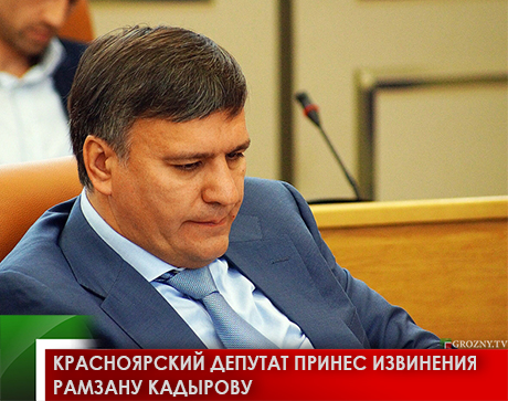 Красноярский депутат принес извинения Рамзану Кадырову