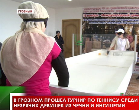 В Грозном прошел турнир по теннису среди незрячих девушек из Чечни и Ингушетии  