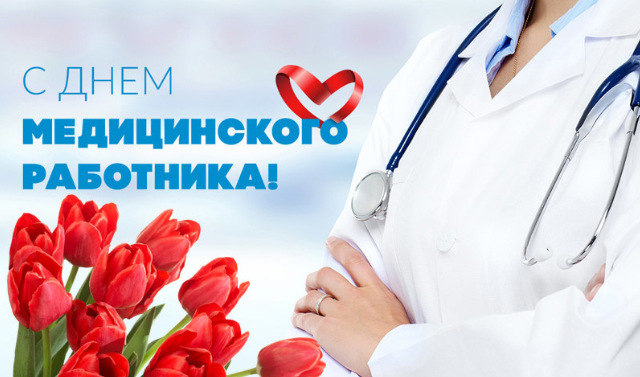 21 июня – День медицинского работника 