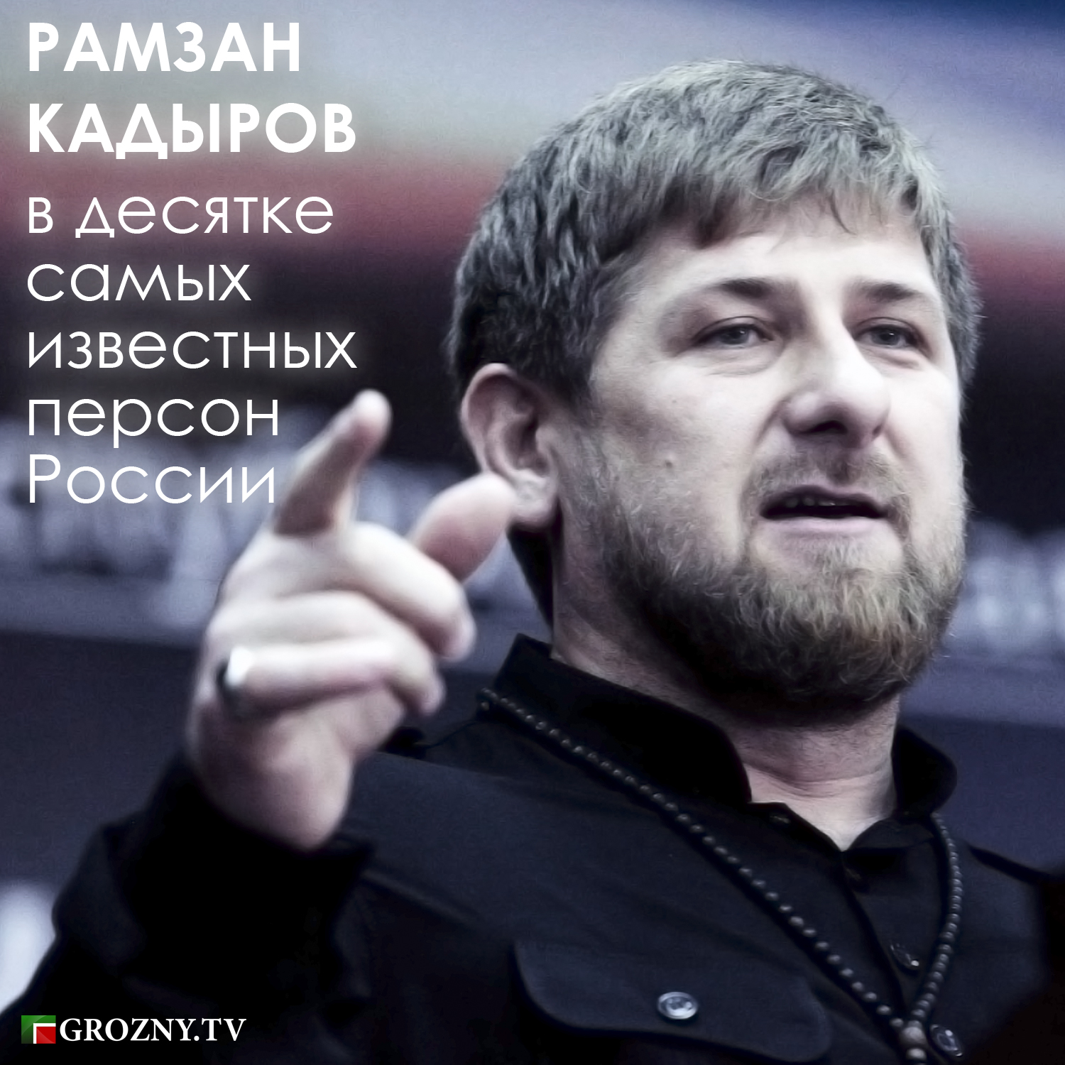 Рамзан Кадыров в десятке самых известных персон России - Общество